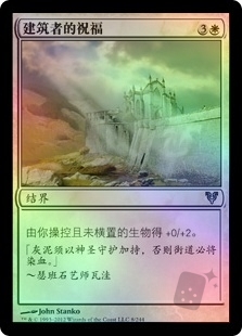 Builder's Blessing