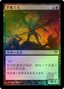 恶魔工头