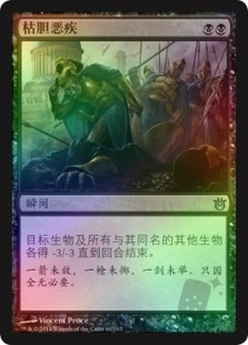 枯胆恶疾