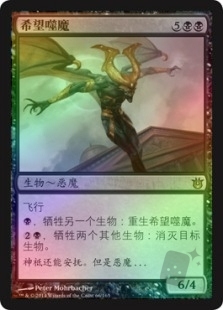 希望噬魔