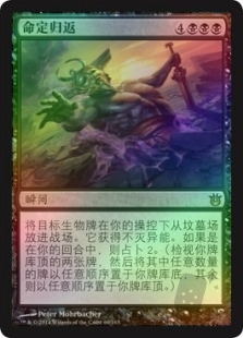 命定归返