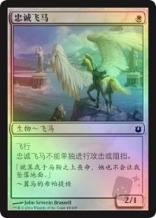 忠诚飞马