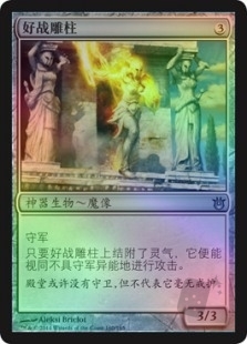 好战雕柱
