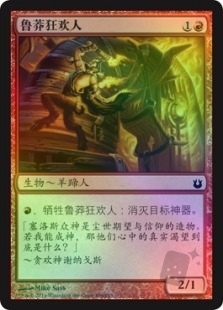 鲁莽狂欢人