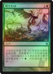刈空扫击