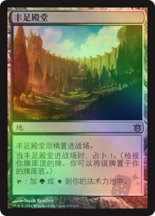 丰足殿堂