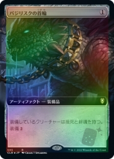 バジリスクの首輪 (Extended Art)