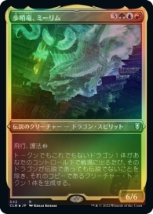 歩哨竜、ミーリム (Foil-Etched)