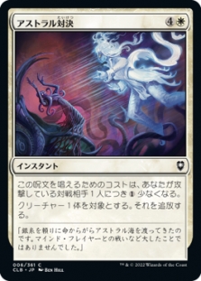 Astral Confrontation