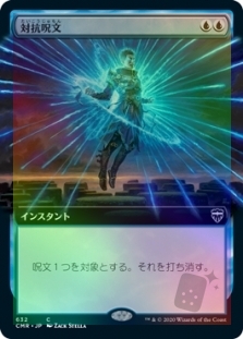 対抗呪文 (Extended Art)