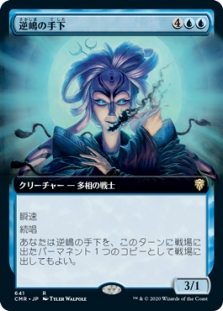 逆嶋の手下 (Extended Art)