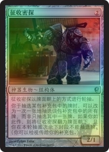 征收密探