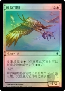 峰顶翔鹰