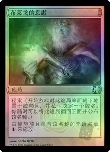 布莱戈的恩惠