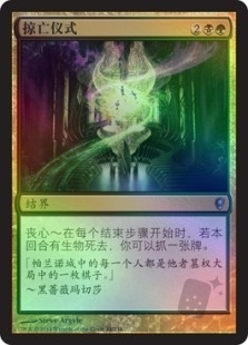 掠亡仪式