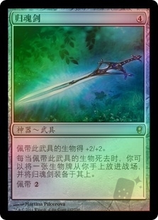 归魂剑