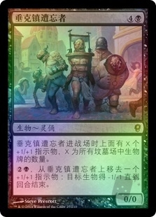 垂克镇遭忘者