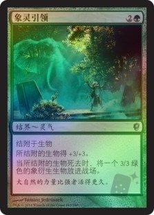 象灵引领