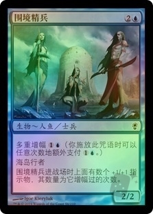 围境精兵