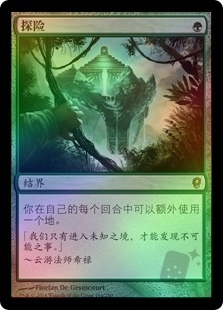 探险