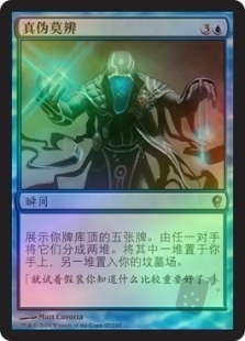 真伪莫辨
