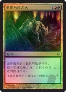 亚维马雅之火