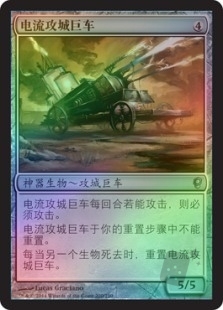 电流攻城巨车