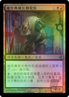 地牢典狱长格伦佐