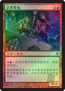 诘难邪鬼