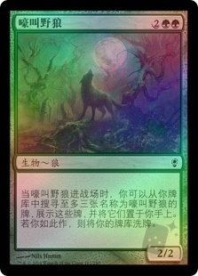 嚎叫野狼