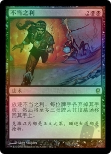不当之利