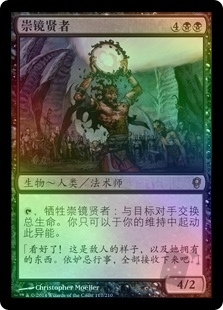 崇镜贤者