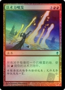 法术力喷发