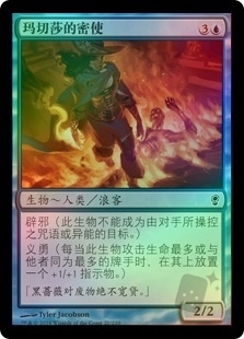 玛切莎的密使
