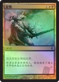 羞愧