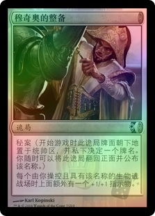 穆奇奥的整备