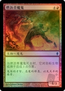 燃沥青魔鬼