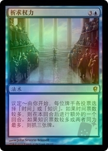 祈求权力