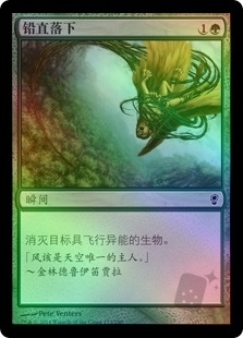 铅直落下