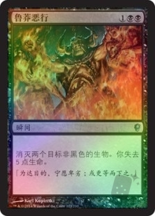 鲁莽恶行