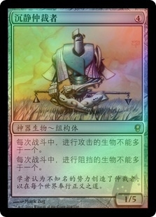 Silent Arbiter
