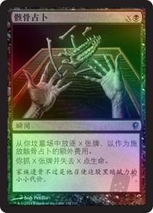 骸骨占卜