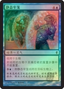 静态牢笼