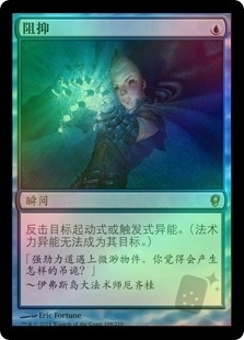 阻抑