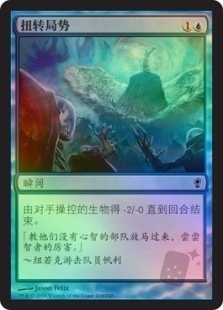 扭转局势