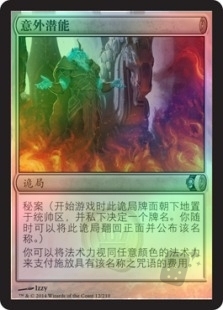 意外潜能