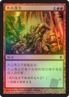 火山落尘