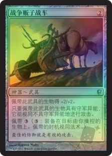战争贩子战车