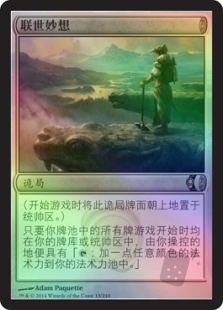 联世妙想