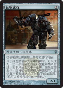 征收密探
